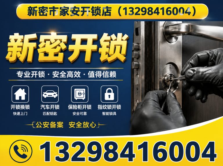 滦南县新密开锁展示图